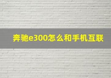 奔驰e300怎么和手机互联