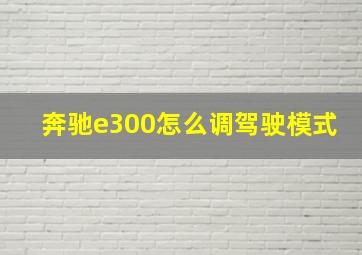 奔驰e300怎么调驾驶模式