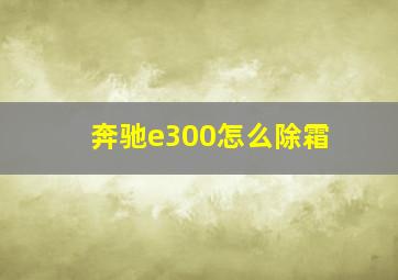 奔驰e300怎么除霜