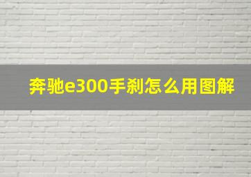 奔驰e300手刹怎么用图解