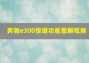 奔驰e300按键功能图解视频