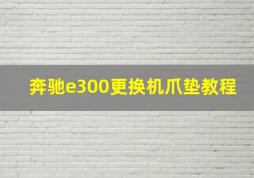 奔驰e300更换机爪垫教程