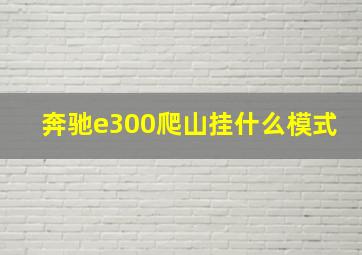 奔驰e300爬山挂什么模式