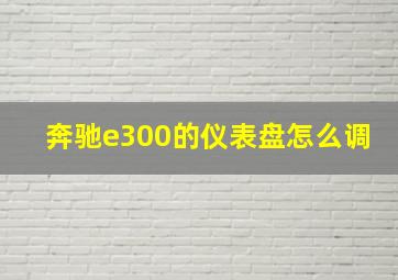 奔驰e300的仪表盘怎么调