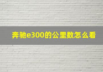 奔驰e300的公里数怎么看