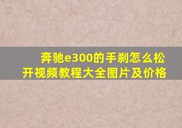 奔驰e300的手刹怎么松开视频教程大全图片及价格