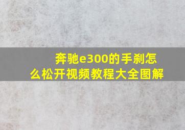 奔驰e300的手刹怎么松开视频教程大全图解