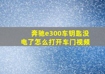 奔驰e300车钥匙没电了怎么打开车门视频