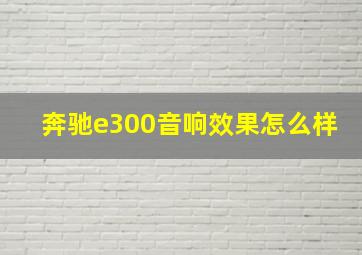 奔驰e300音响效果怎么样