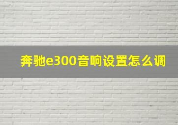 奔驰e300音响设置怎么调