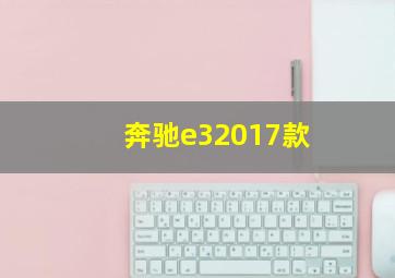 奔驰e32017款