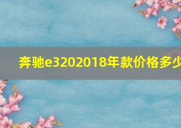 奔驰e3202018年款价格多少