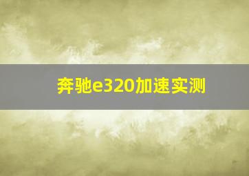 奔驰e320加速实测