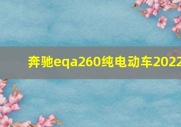 奔驰eqa260纯电动车2022