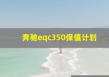 奔驰eqc350保值计划