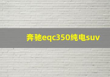 奔驰eqc350纯电suv