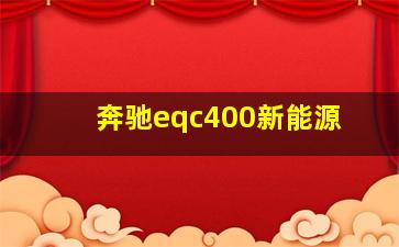 奔驰eqc400新能源