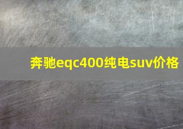 奔驰eqc400纯电suv价格