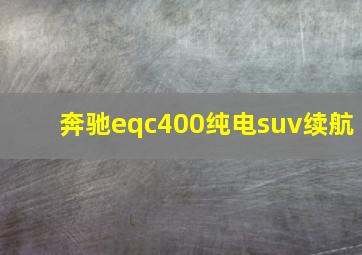 奔驰eqc400纯电suv续航