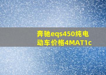 奔驰eqs450纯电动车价格4MAT1c