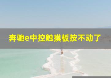 奔驰e中控触摸板按不动了