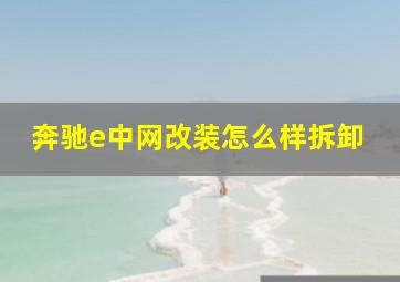 奔驰e中网改装怎么样拆卸