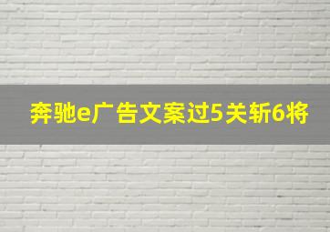 奔驰e广告文案过5关斩6将