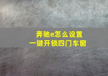 奔驰e怎么设置一键开锁四门车窗