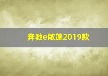 奔驰e敞篷2019款