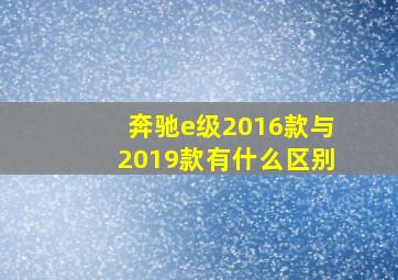 奔驰e级2016款与2019款有什么区别