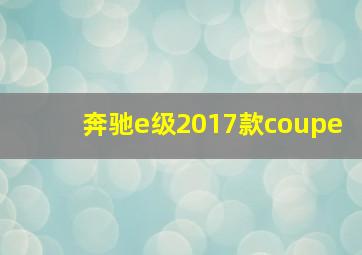 奔驰e级2017款coupe