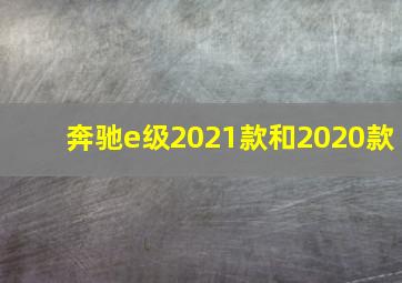 奔驰e级2021款和2020款