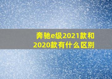 奔驰e级2021款和2020款有什么区别