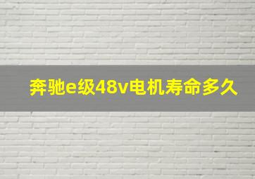 奔驰e级48v电机寿命多久