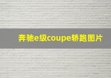 奔驰e级coupe轿跑图片