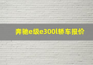 奔驰e级e300l轿车报价