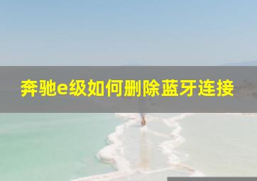 奔驰e级如何删除蓝牙连接