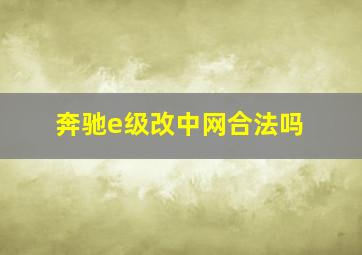 奔驰e级改中网合法吗