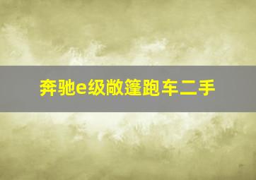 奔驰e级敞篷跑车二手