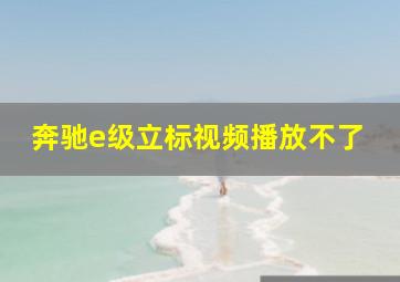 奔驰e级立标视频播放不了