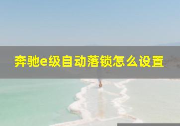 奔驰e级自动落锁怎么设置