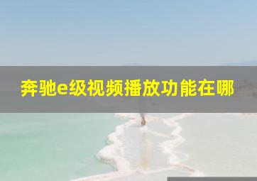 奔驰e级视频播放功能在哪