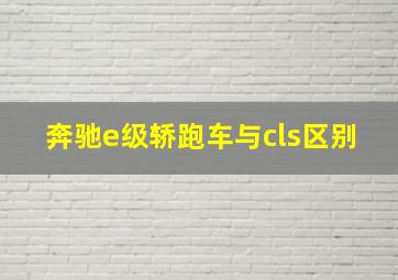 奔驰e级轿跑车与cls区别