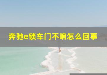 奔驰e锁车门不响怎么回事