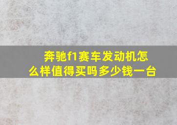 奔驰f1赛车发动机怎么样值得买吗多少钱一台