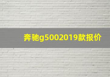 奔驰g5002019款报价