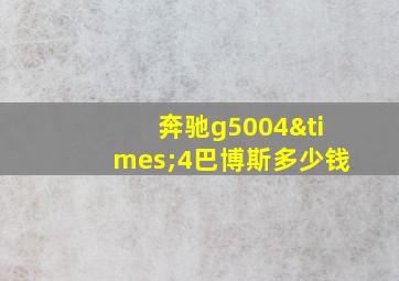 奔驰g5004×4巴博斯多少钱