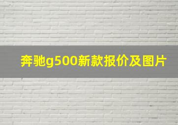 奔驰g500新款报价及图片