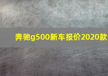 奔驰g500新车报价2020款