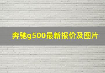 奔驰g500最新报价及图片